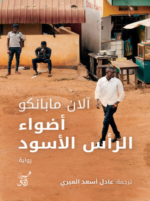 cover image of أضواء الرأس الأسود